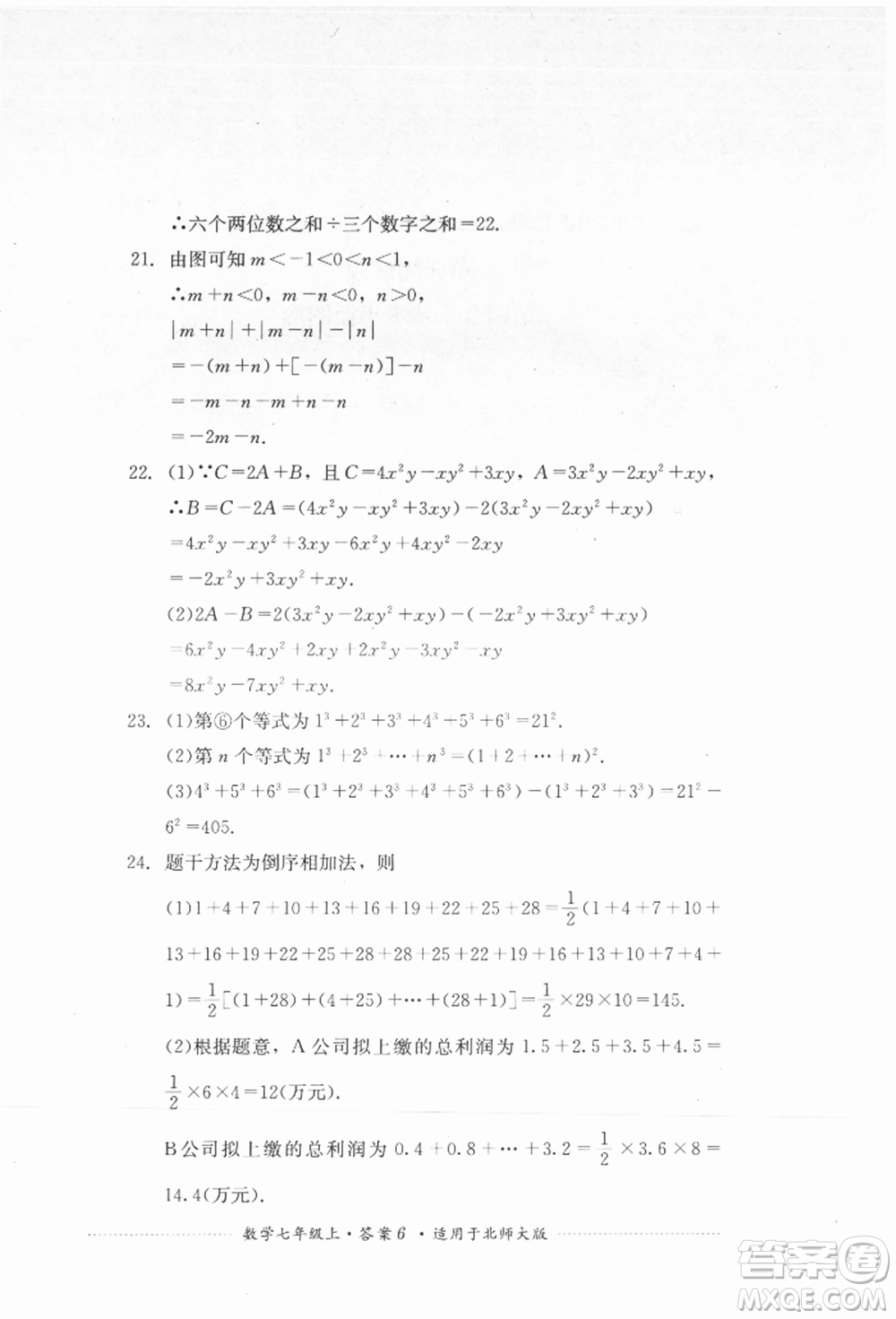 四川教育出版社2021初中單元測試七年級(jí)數(shù)學(xué)上冊北師大版參考答案