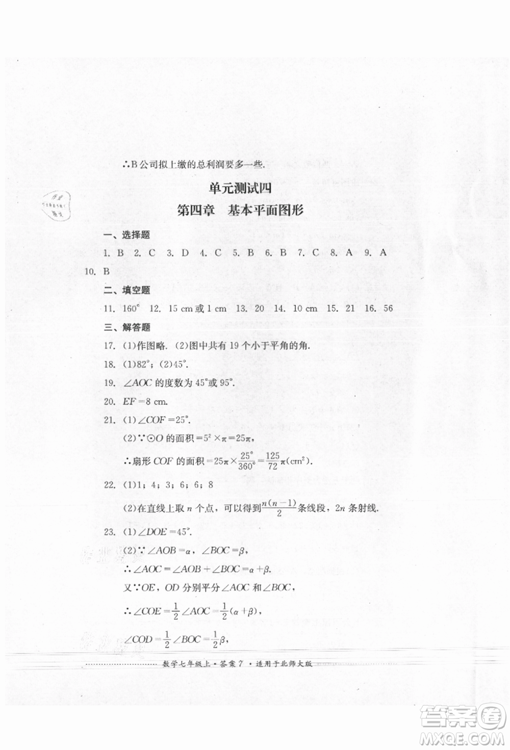 四川教育出版社2021初中單元測試七年級(jí)數(shù)學(xué)上冊北師大版參考答案