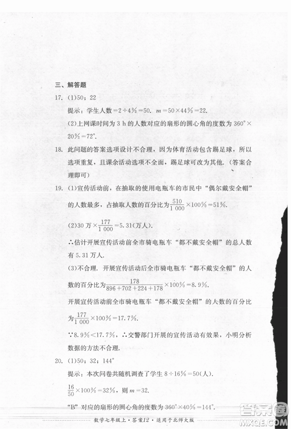 四川教育出版社2021初中單元測試七年級(jí)數(shù)學(xué)上冊北師大版參考答案