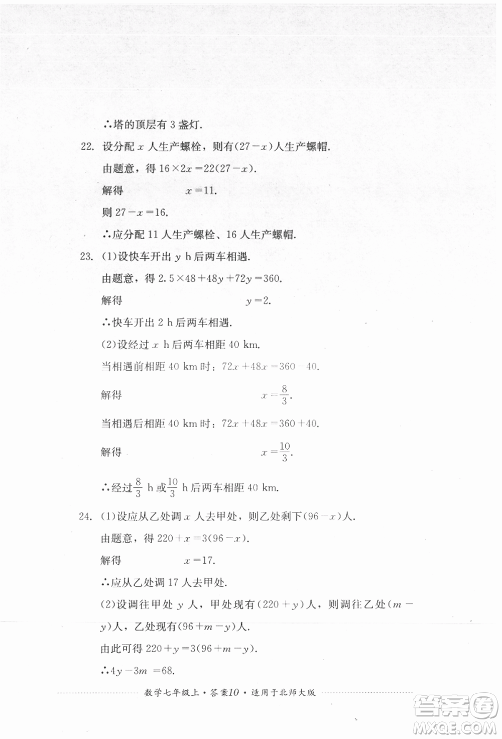 四川教育出版社2021初中單元測試七年級(jí)數(shù)學(xué)上冊北師大版參考答案
