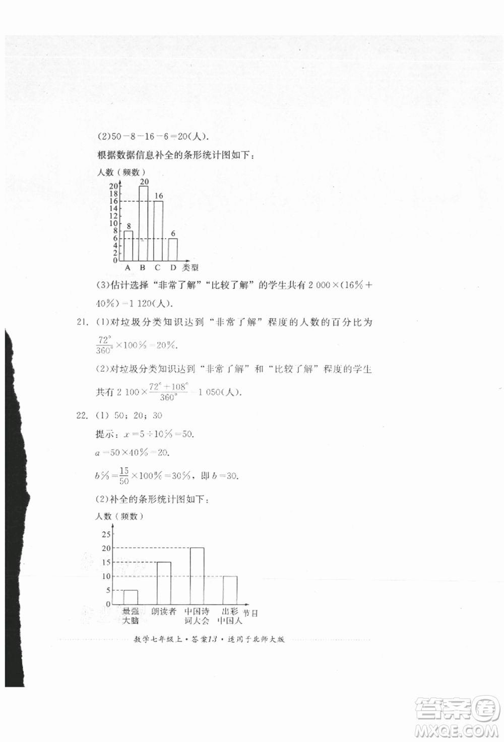 四川教育出版社2021初中單元測試七年級(jí)數(shù)學(xué)上冊北師大版參考答案