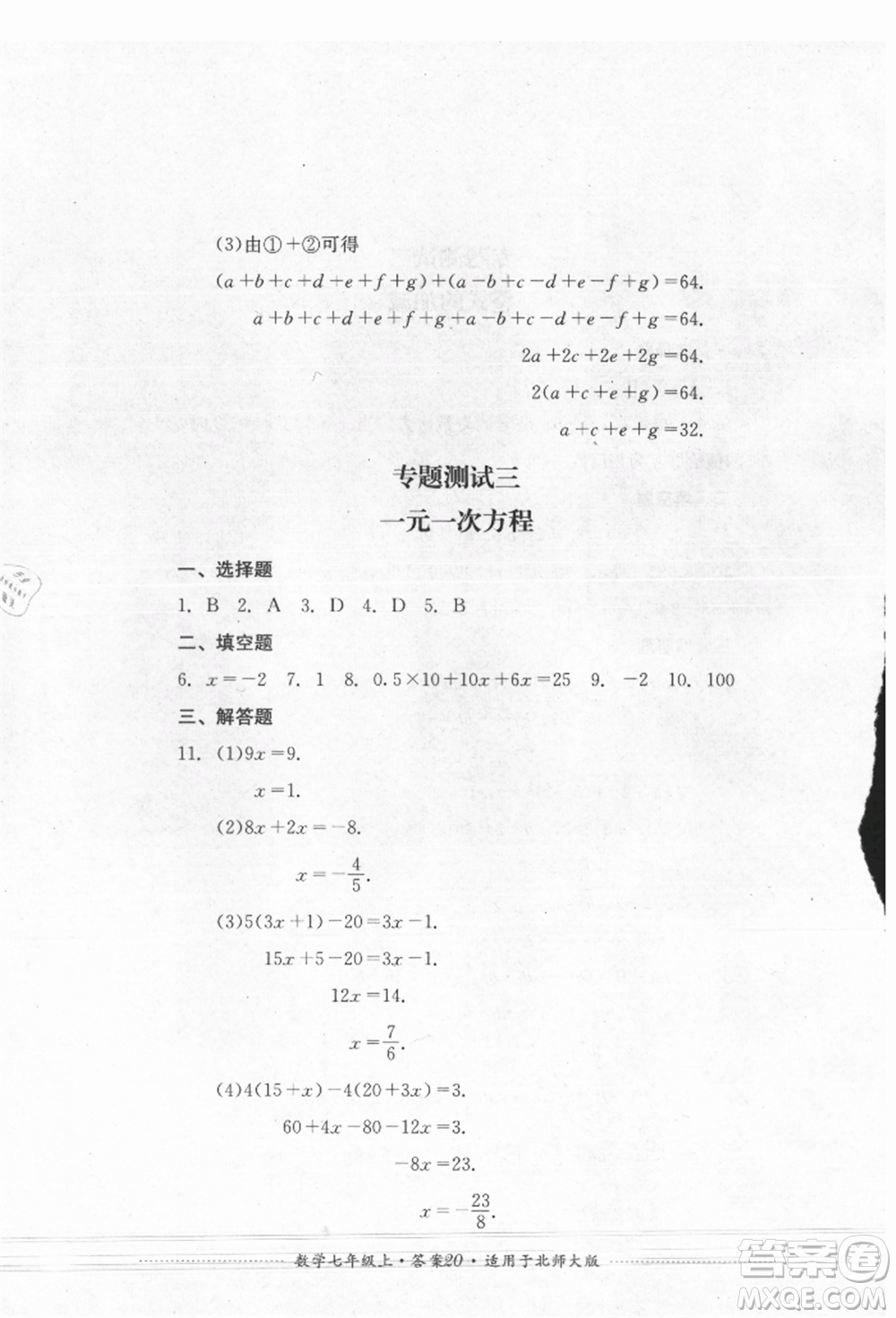 四川教育出版社2021初中單元測試七年級(jí)數(shù)學(xué)上冊北師大版參考答案