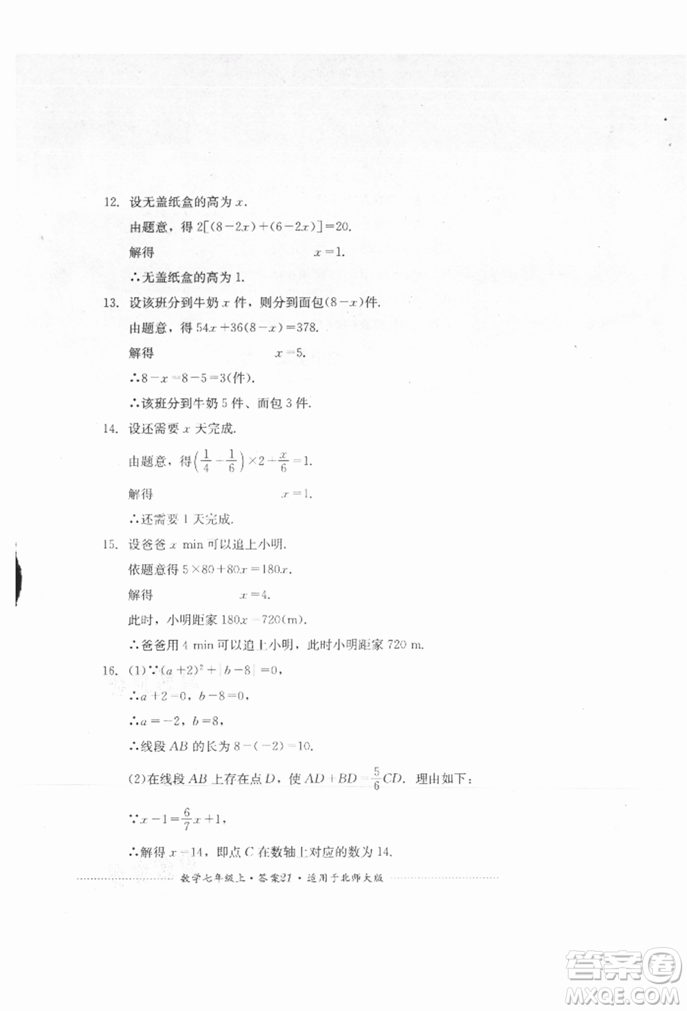 四川教育出版社2021初中單元測試七年級(jí)數(shù)學(xué)上冊北師大版參考答案