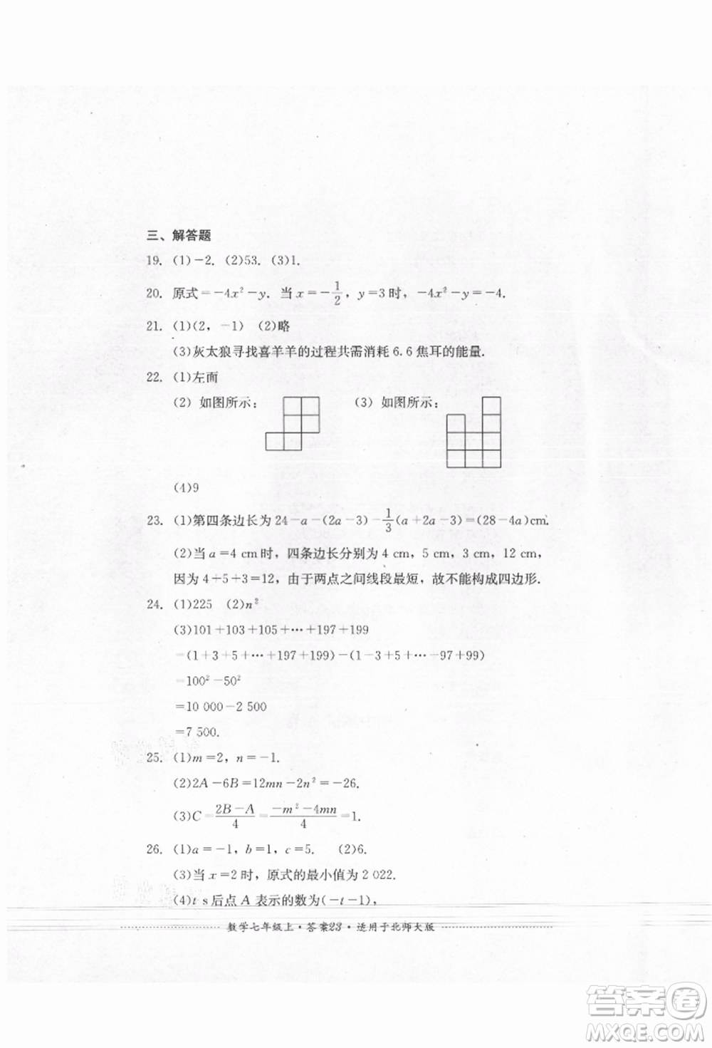 四川教育出版社2021初中單元測試七年級(jí)數(shù)學(xué)上冊北師大版參考答案