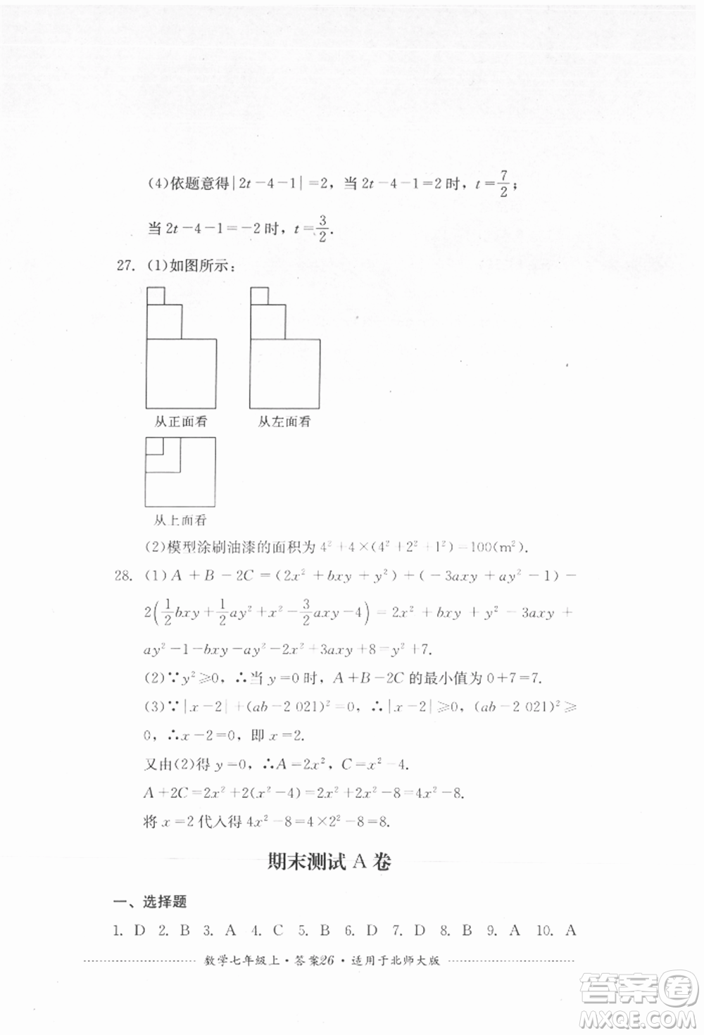 四川教育出版社2021初中單元測試七年級(jí)數(shù)學(xué)上冊北師大版參考答案