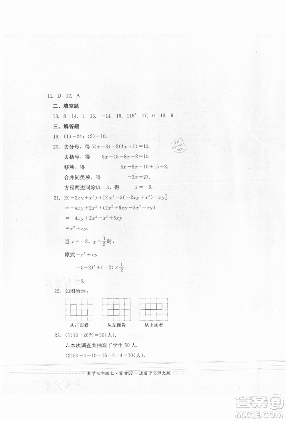 四川教育出版社2021初中單元測試七年級(jí)數(shù)學(xué)上冊北師大版參考答案
