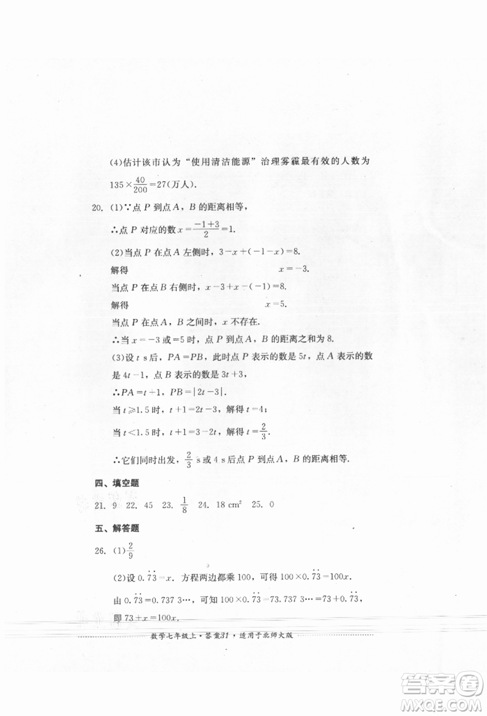 四川教育出版社2021初中單元測試七年級(jí)數(shù)學(xué)上冊北師大版參考答案
