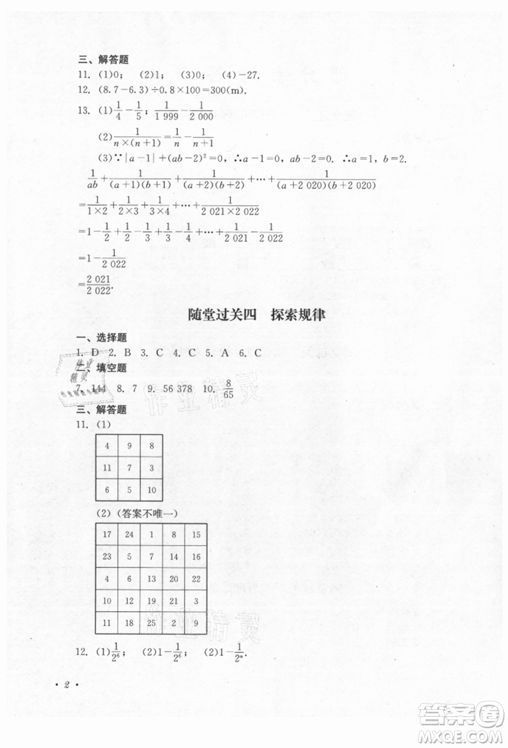 四川教育出版社2021初中單元測試七年級(jí)數(shù)學(xué)上冊北師大版參考答案