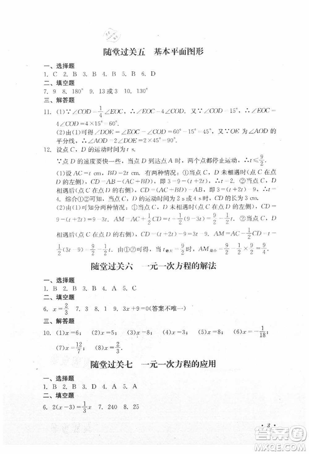 四川教育出版社2021初中單元測試七年級(jí)數(shù)學(xué)上冊北師大版參考答案