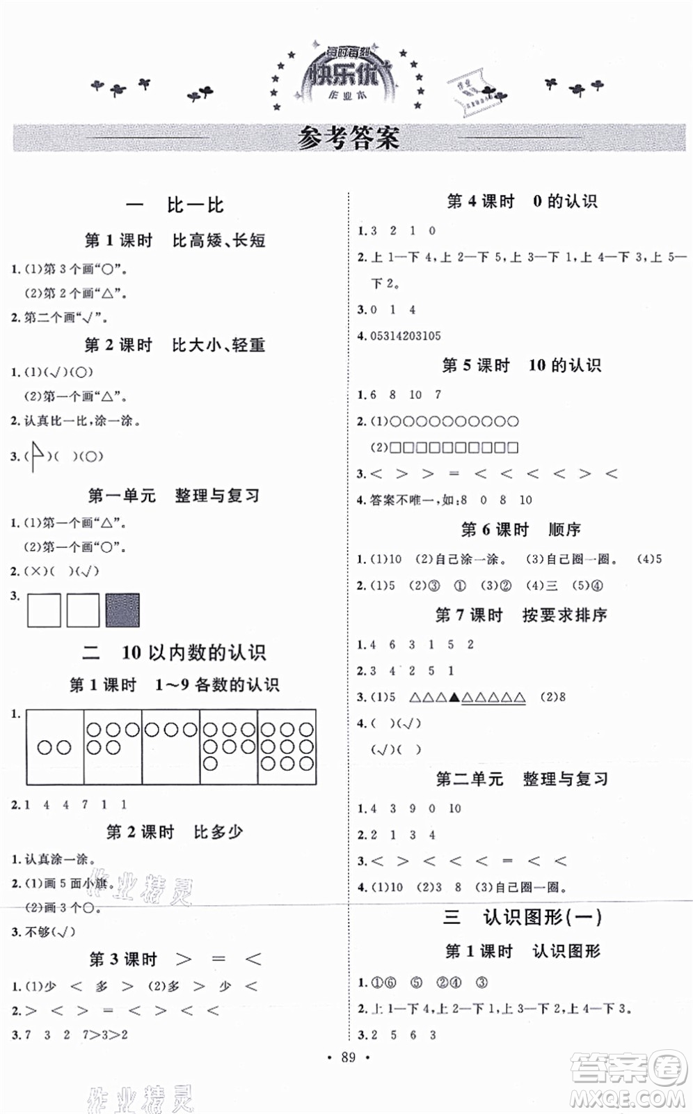 延邊教育出版社2021每時(shí)每刻快樂優(yōu)+作業(yè)本一年級(jí)數(shù)學(xué)上冊(cè)JJ冀教版答案