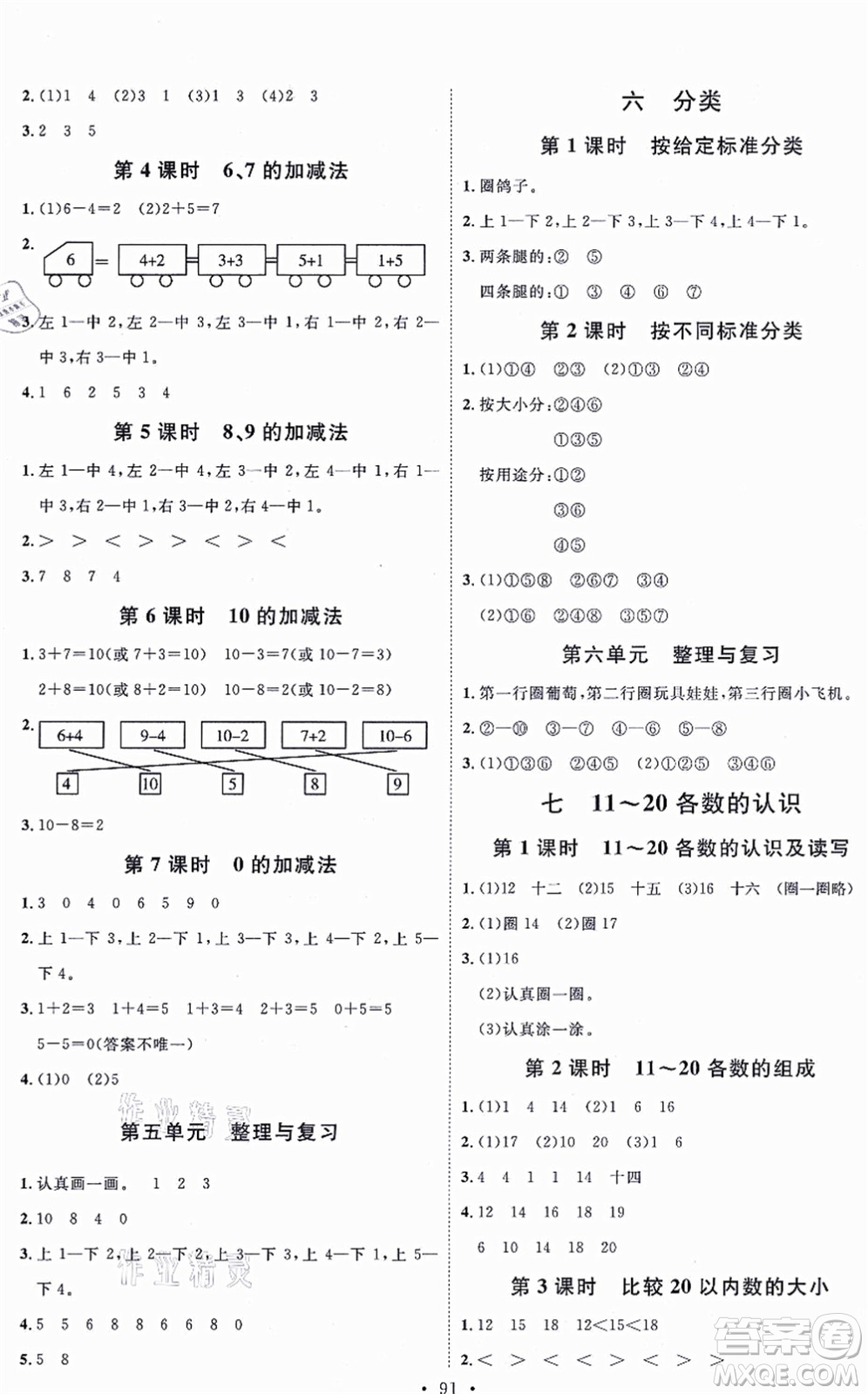 延邊教育出版社2021每時(shí)每刻快樂優(yōu)+作業(yè)本一年級(jí)數(shù)學(xué)上冊(cè)JJ冀教版答案