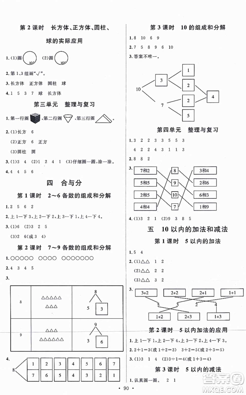 延邊教育出版社2021每時(shí)每刻快樂優(yōu)+作業(yè)本一年級(jí)數(shù)學(xué)上冊(cè)JJ冀教版答案
