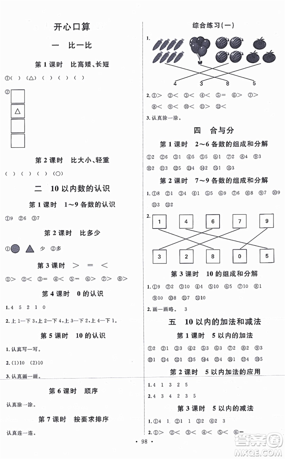 延邊教育出版社2021每時(shí)每刻快樂優(yōu)+作業(yè)本一年級(jí)數(shù)學(xué)上冊(cè)JJ冀教版答案