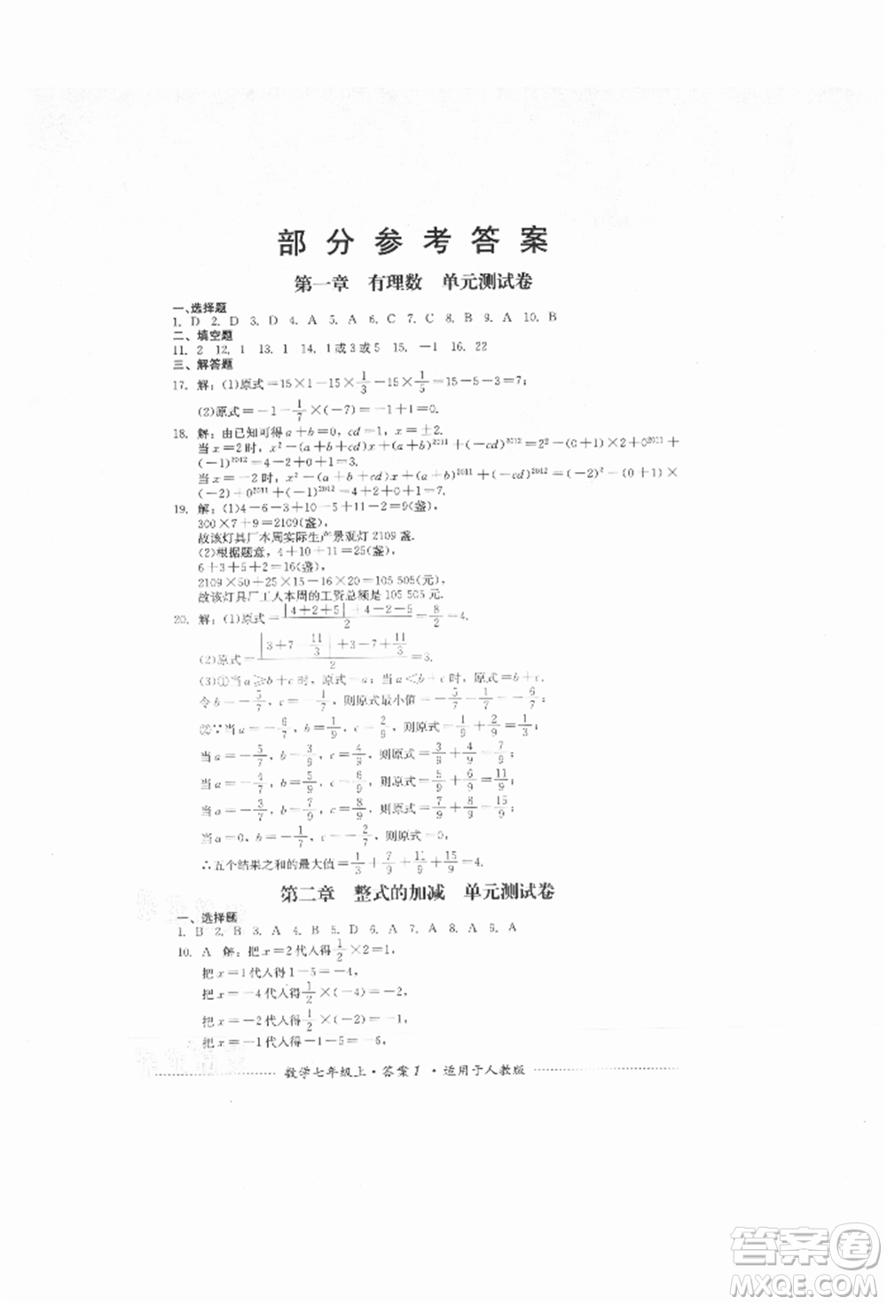 四川教育出版社2021初中單元測試七年級數(shù)學(xué)上冊人教版參考答案