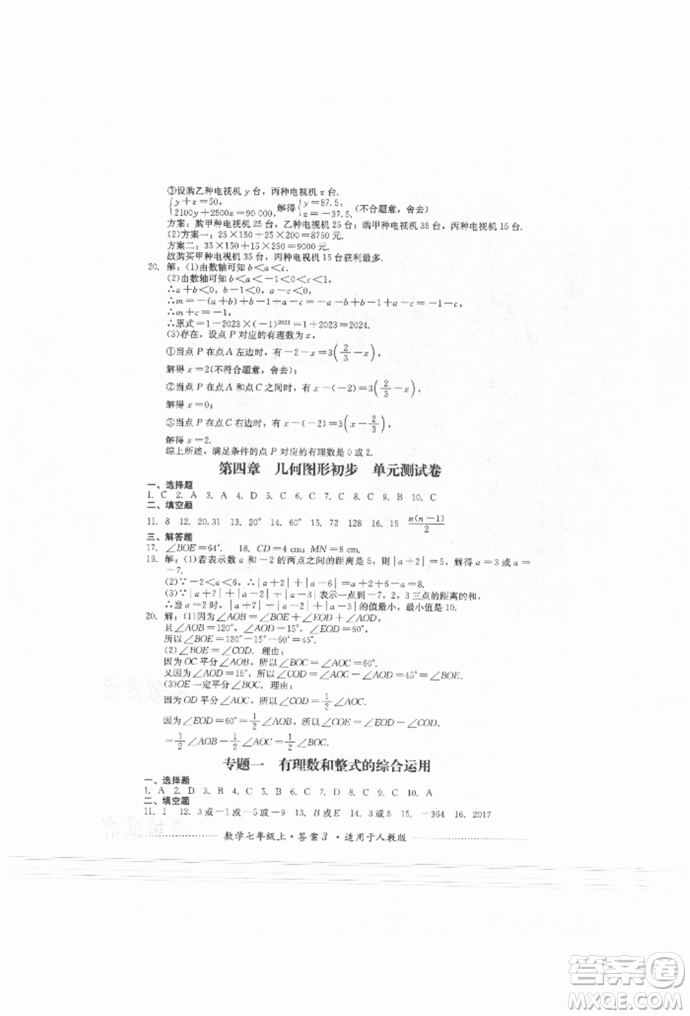 四川教育出版社2021初中單元測試七年級數(shù)學(xué)上冊人教版參考答案