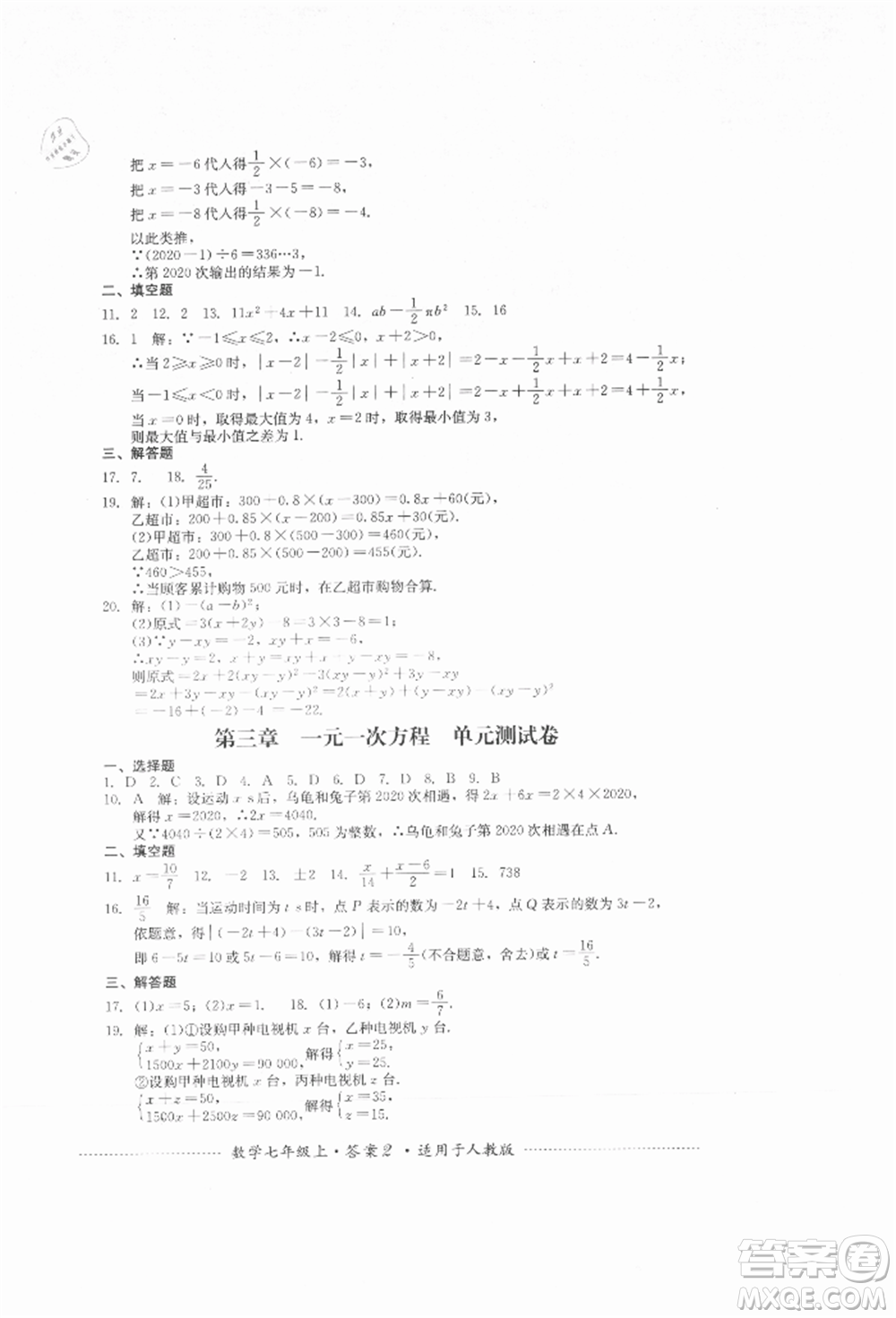 四川教育出版社2021初中單元測試七年級數(shù)學(xué)上冊人教版參考答案