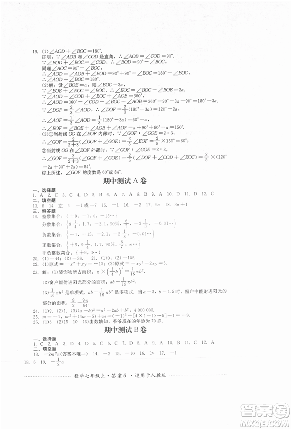 四川教育出版社2021初中單元測試七年級數(shù)學(xué)上冊人教版參考答案