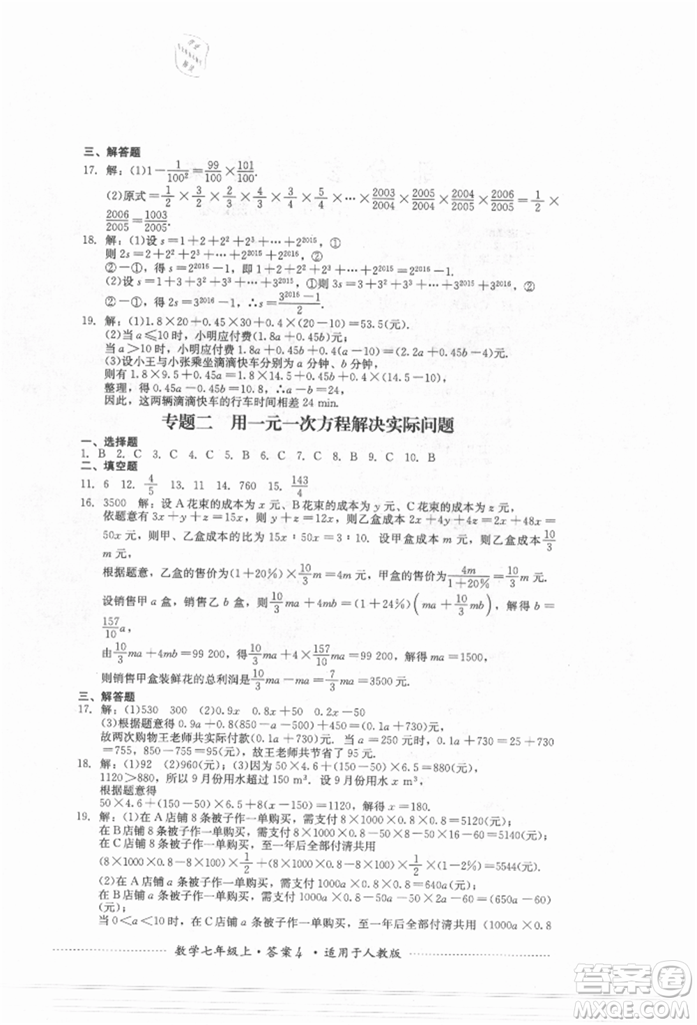 四川教育出版社2021初中單元測試七年級數(shù)學(xué)上冊人教版參考答案