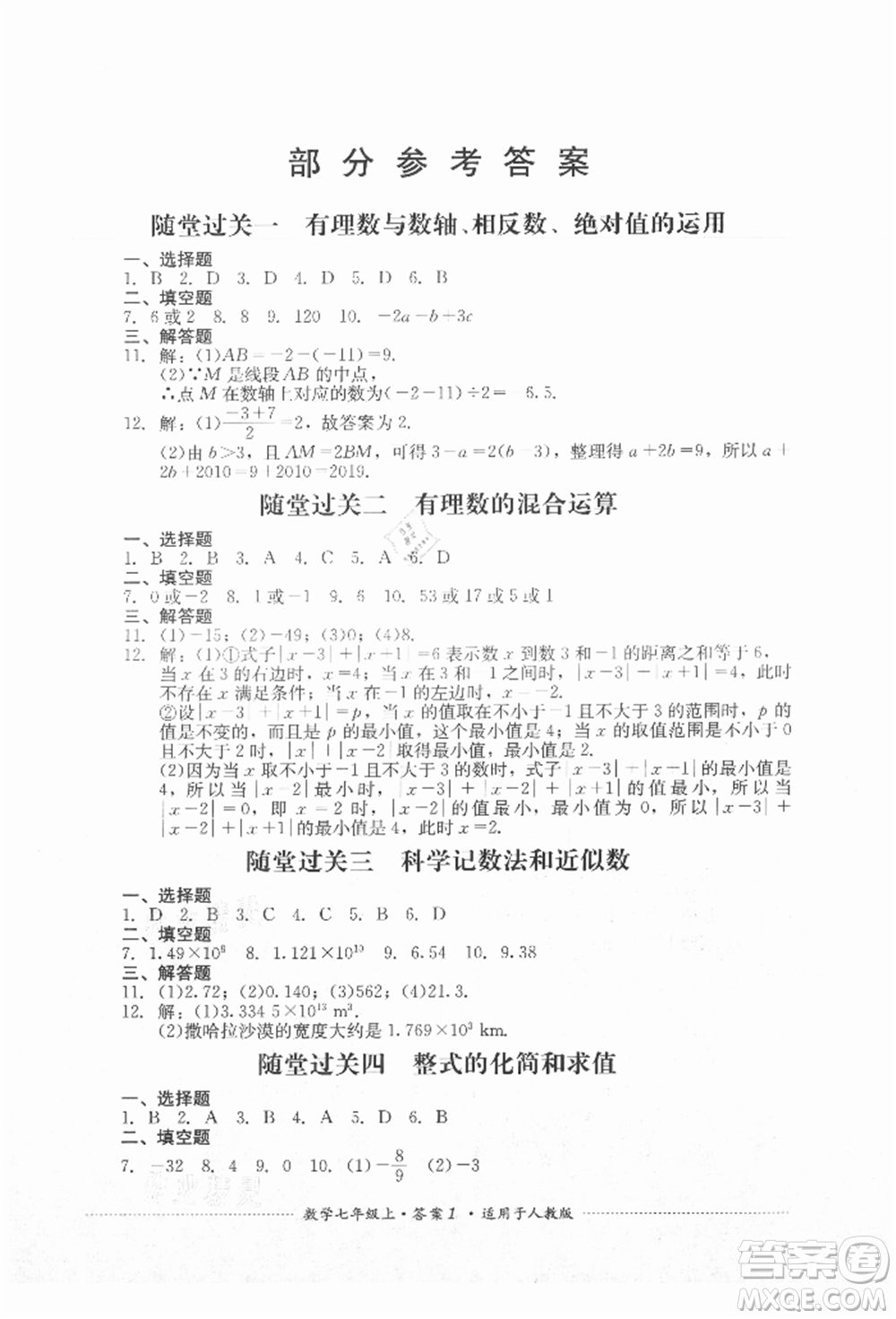 四川教育出版社2021初中單元測試七年級數(shù)學(xué)上冊人教版參考答案