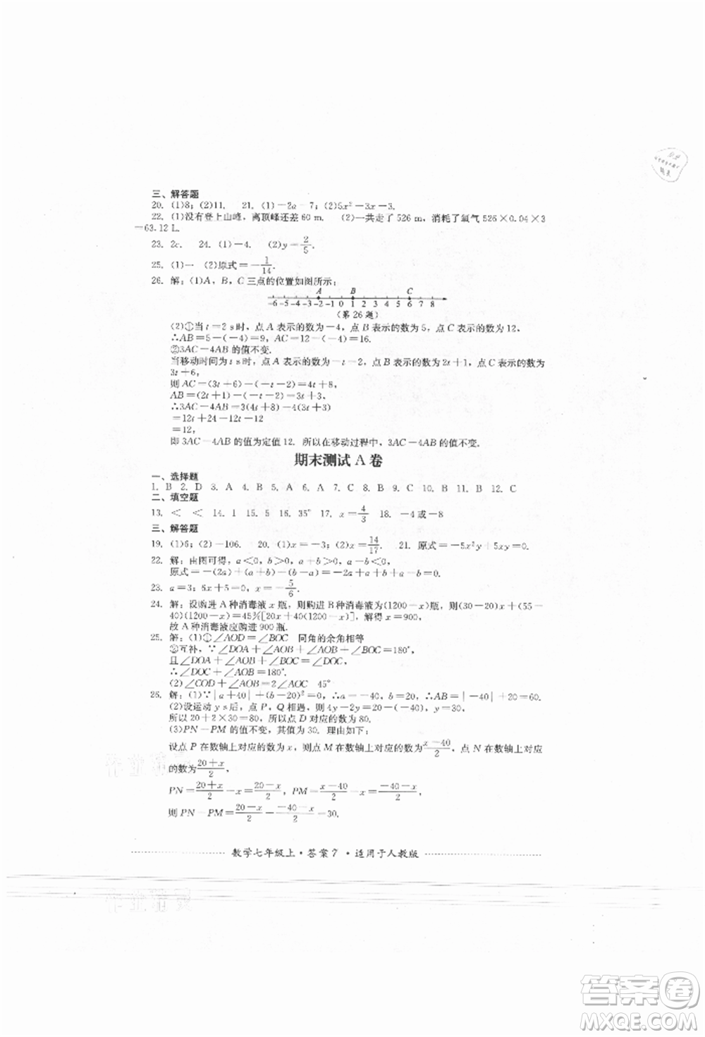四川教育出版社2021初中單元測試七年級數(shù)學(xué)上冊人教版參考答案