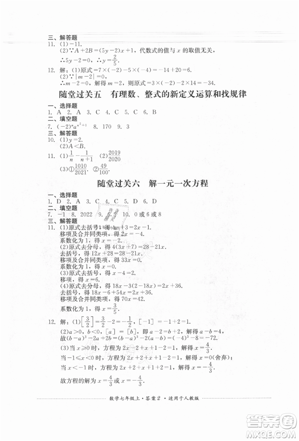 四川教育出版社2021初中單元測試七年級數(shù)學(xué)上冊人教版參考答案