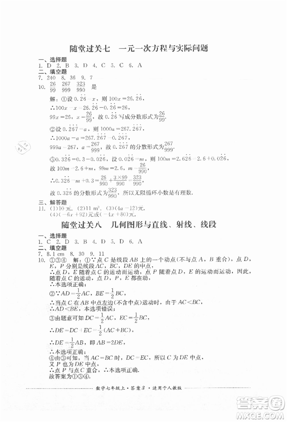 四川教育出版社2021初中單元測試七年級數(shù)學(xué)上冊人教版參考答案
