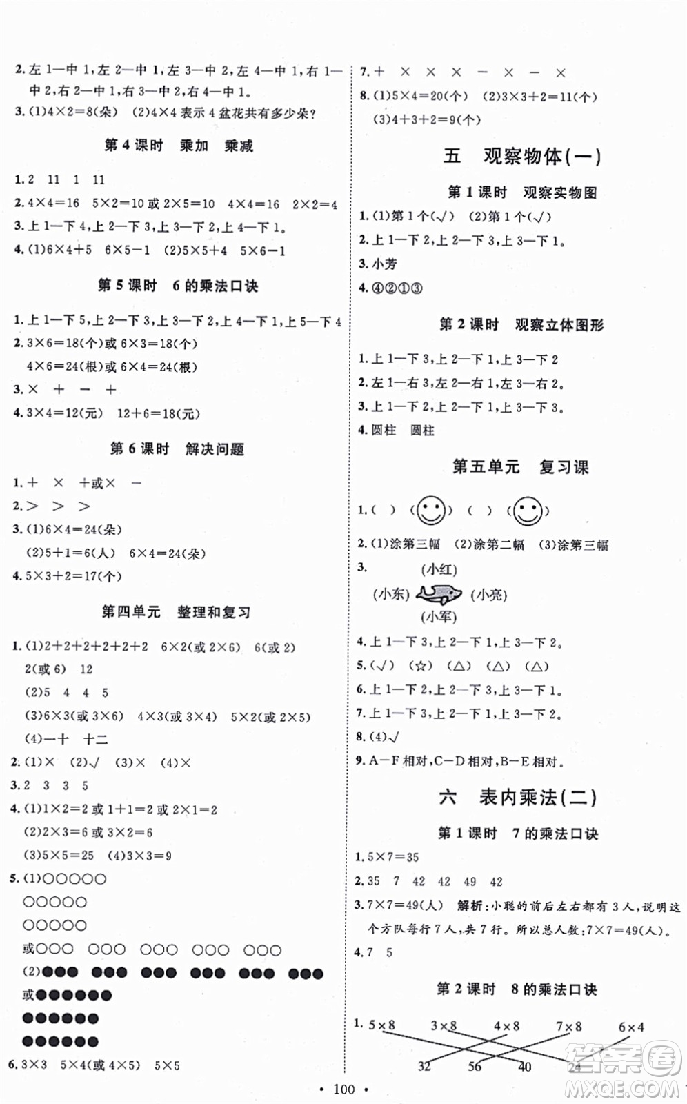 延邊教育出版社2021每時(shí)每刻快樂優(yōu)+作業(yè)本二年級(jí)數(shù)學(xué)上冊(cè)RJ人教版答案