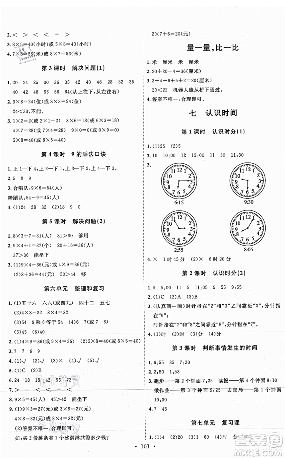 延邊教育出版社2021每時(shí)每刻快樂優(yōu)+作業(yè)本二年級(jí)數(shù)學(xué)上冊(cè)RJ人教版答案