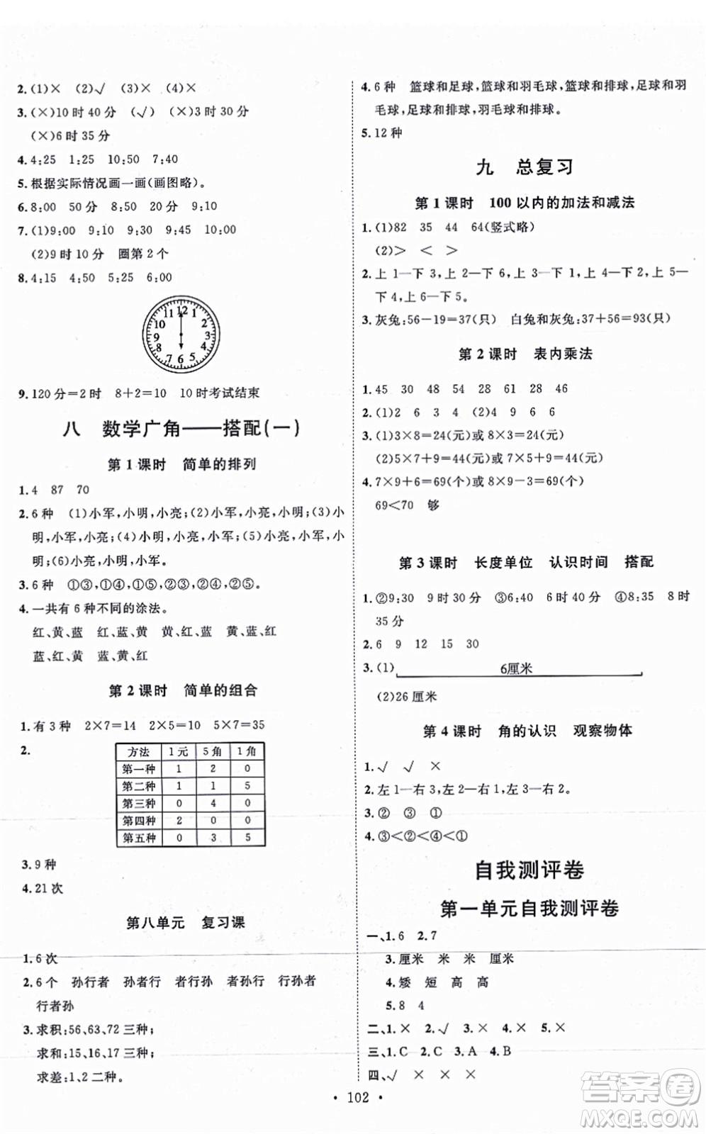 延邊教育出版社2021每時(shí)每刻快樂優(yōu)+作業(yè)本二年級(jí)數(shù)學(xué)上冊(cè)RJ人教版答案