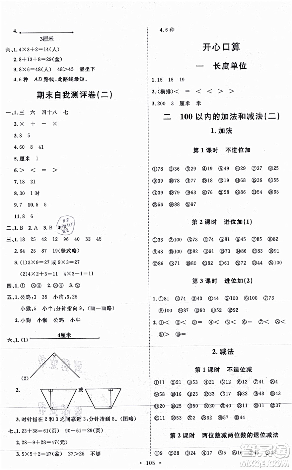 延邊教育出版社2021每時(shí)每刻快樂優(yōu)+作業(yè)本二年級(jí)數(shù)學(xué)上冊(cè)RJ人教版答案