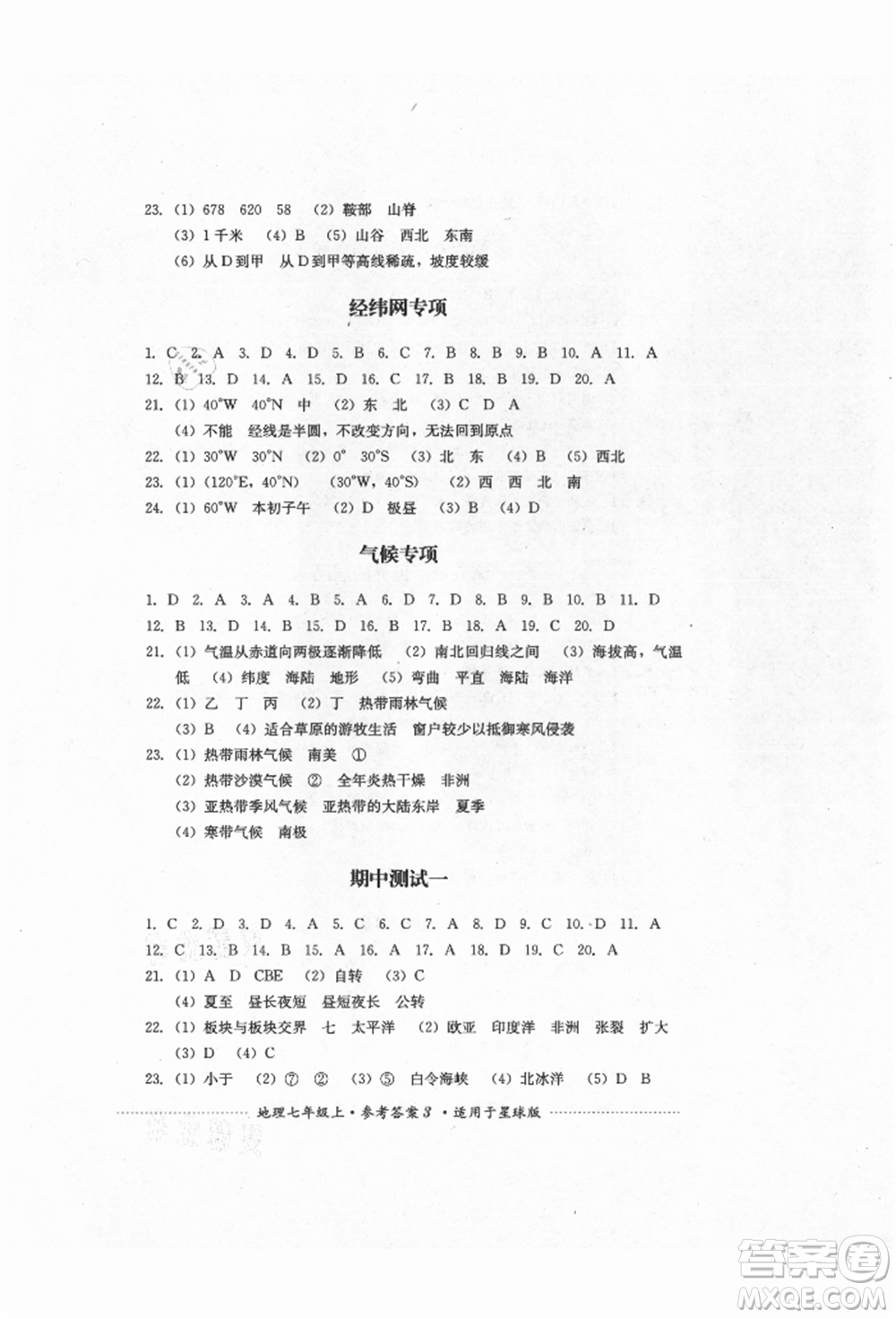 四川教育出版社2021初中單元測試七年級(jí)地理上冊(cè)星球版參考答案