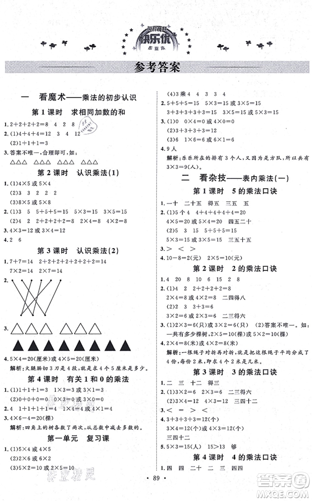延邊教育出版社2021每時(shí)每刻快樂(lè)優(yōu)+作業(yè)本二年級(jí)數(shù)學(xué)上冊(cè)QD青島版答案