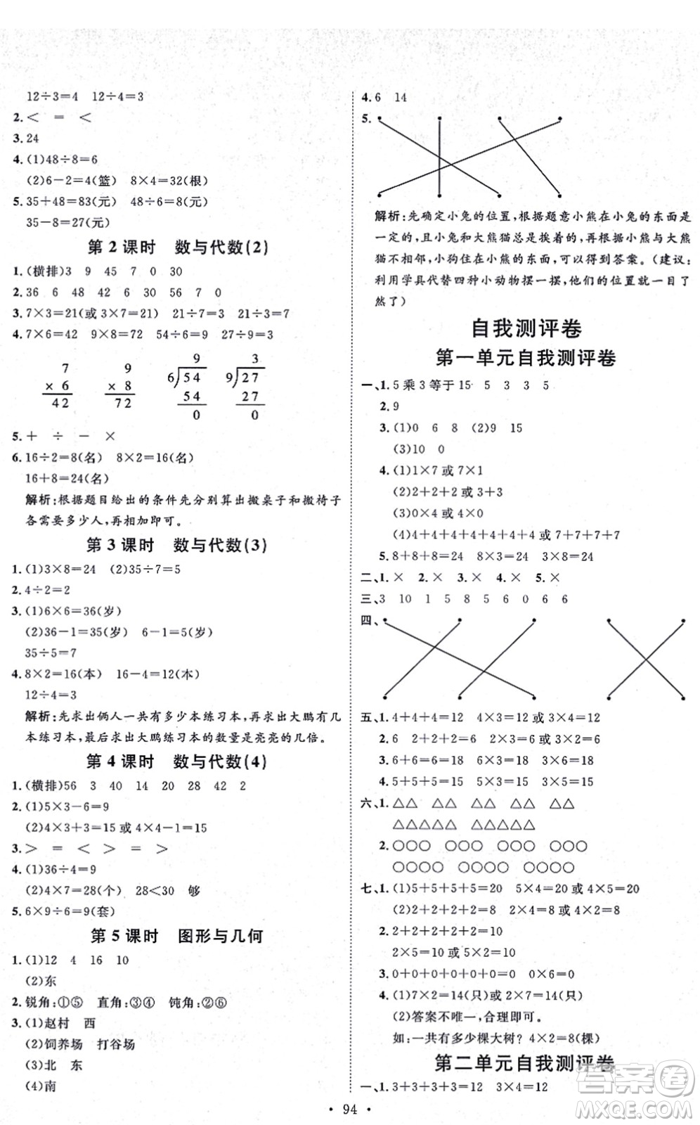 延邊教育出版社2021每時(shí)每刻快樂(lè)優(yōu)+作業(yè)本二年級(jí)數(shù)學(xué)上冊(cè)QD青島版答案