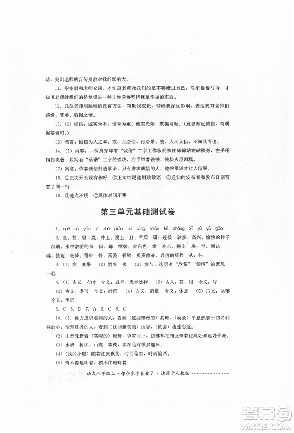 四川教育出版社2021初中單元測試八年級語文上冊人教版參考答案