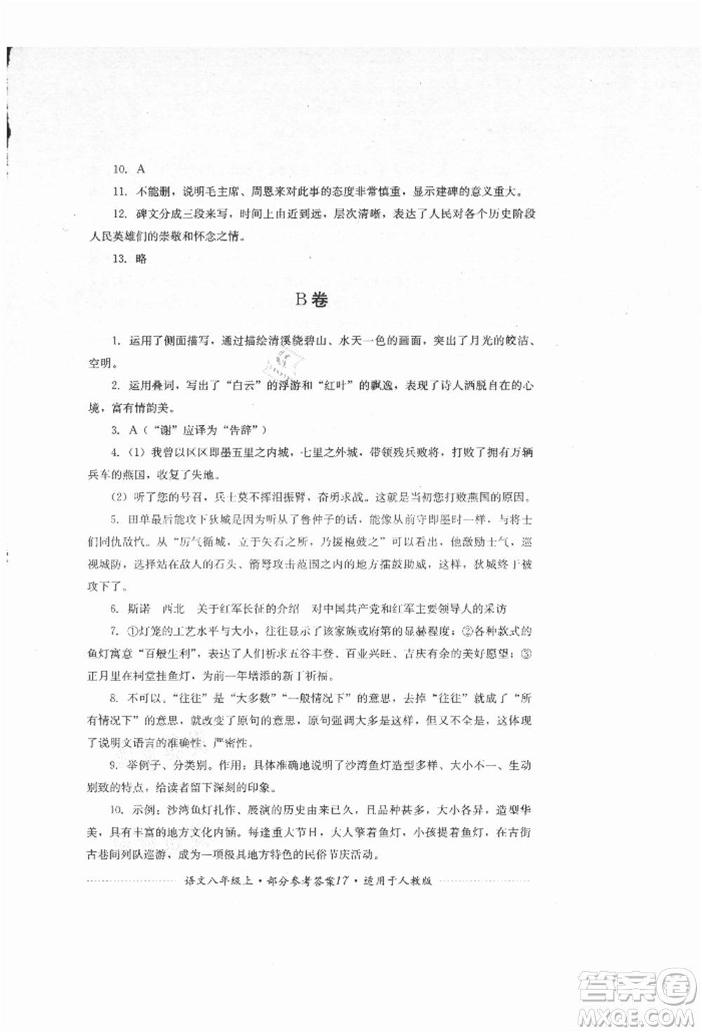 四川教育出版社2021初中單元測試八年級語文上冊人教版參考答案