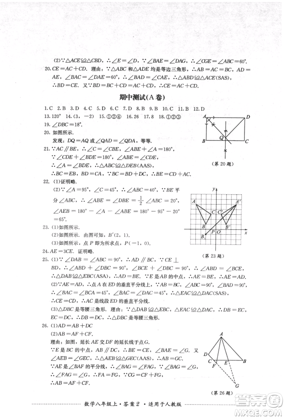 四川教育出版社2021初中單元測(cè)試八年級(jí)數(shù)學(xué)上冊(cè)人教版參考答案