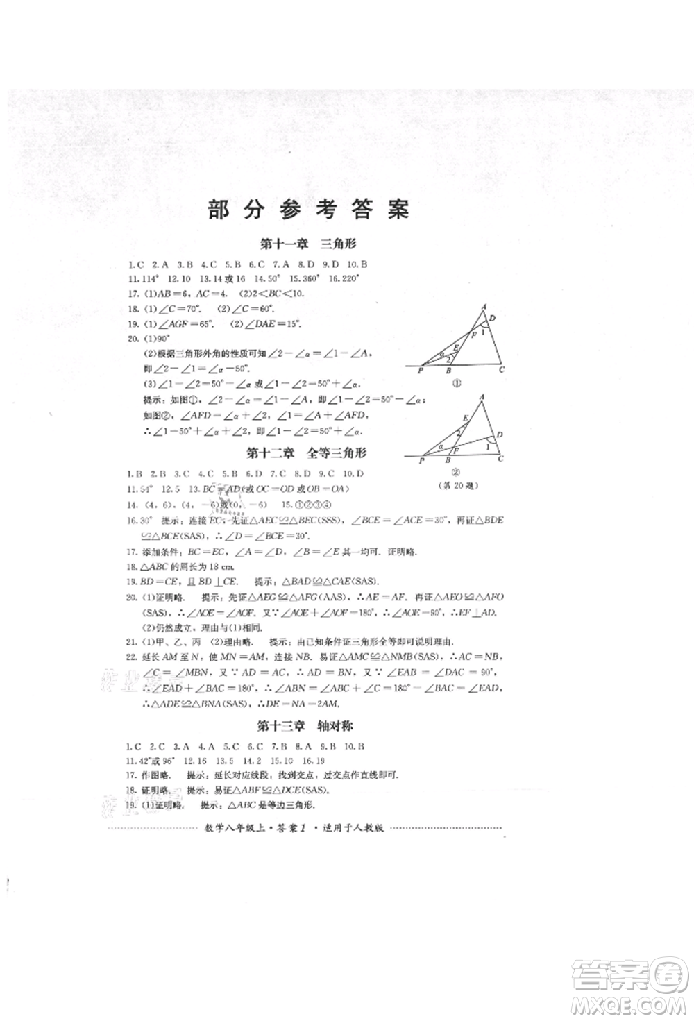 四川教育出版社2021初中單元測(cè)試八年級(jí)數(shù)學(xué)上冊(cè)人教版參考答案