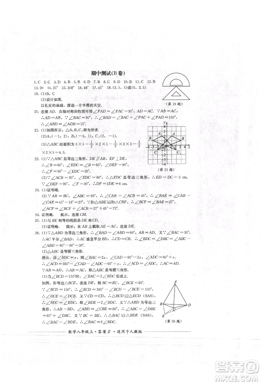 四川教育出版社2021初中單元測(cè)試八年級(jí)數(shù)學(xué)上冊(cè)人教版參考答案