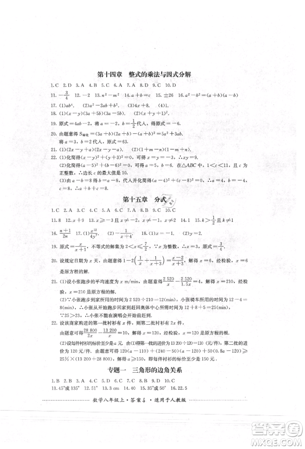四川教育出版社2021初中單元測(cè)試八年級(jí)數(shù)學(xué)上冊(cè)人教版參考答案
