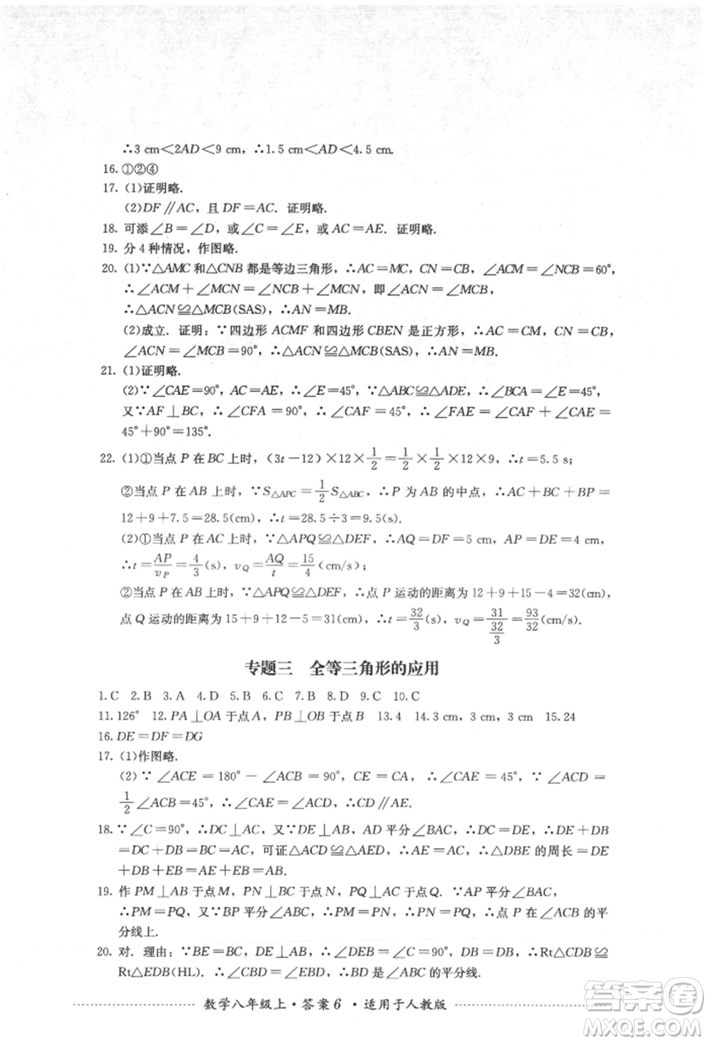 四川教育出版社2021初中單元測(cè)試八年級(jí)數(shù)學(xué)上冊(cè)人教版參考答案