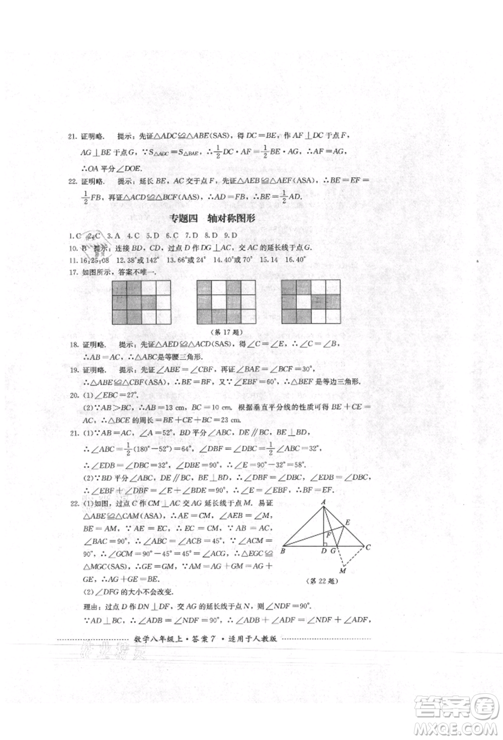四川教育出版社2021初中單元測(cè)試八年級(jí)數(shù)學(xué)上冊(cè)人教版參考答案