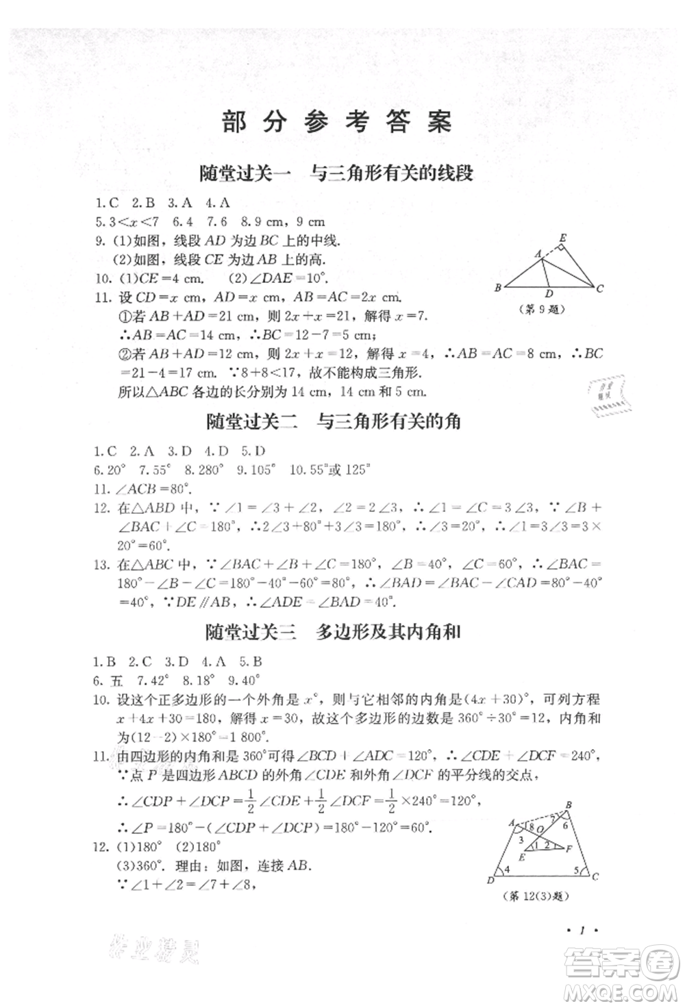 四川教育出版社2021初中單元測(cè)試八年級(jí)數(shù)學(xué)上冊(cè)人教版參考答案