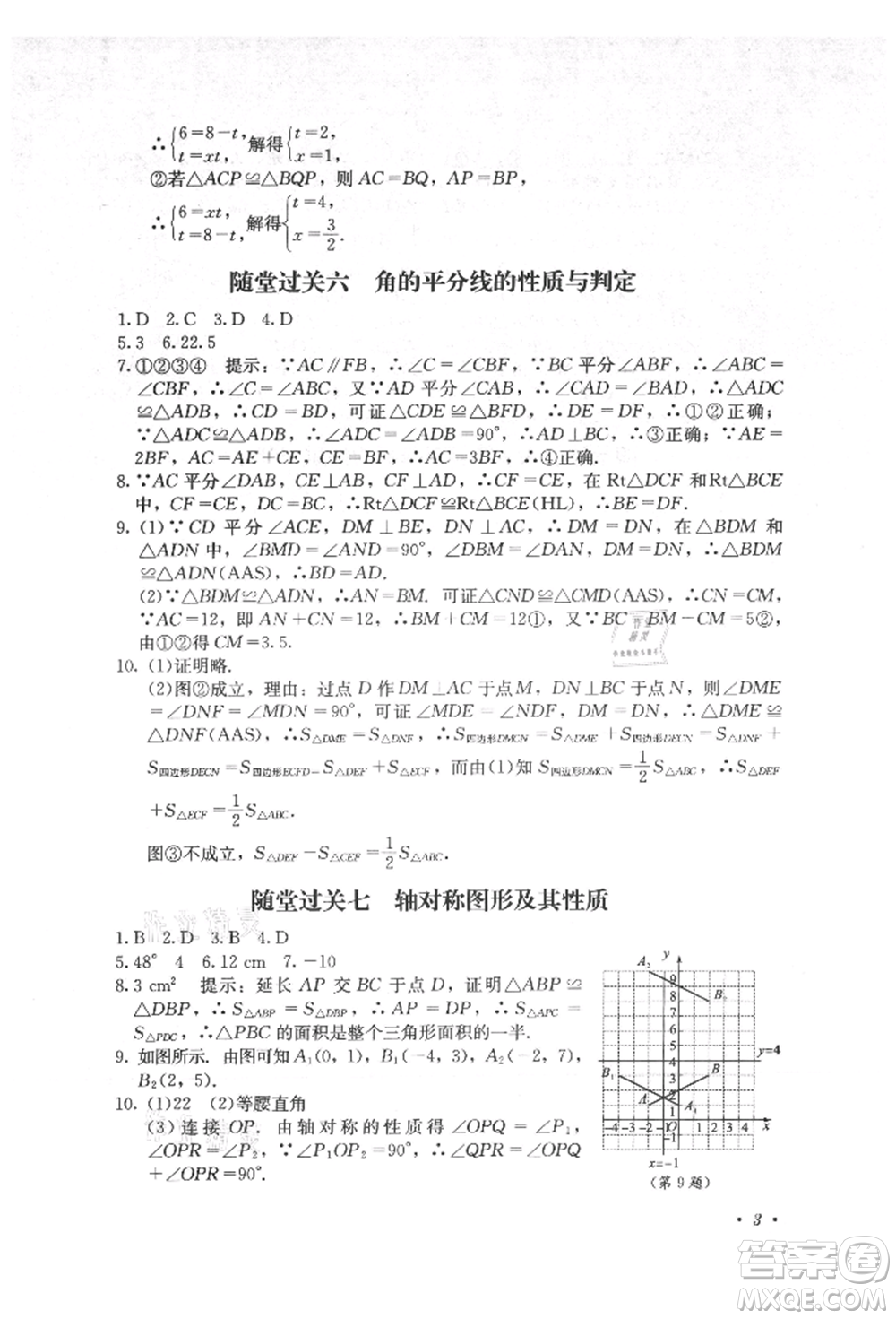 四川教育出版社2021初中單元測(cè)試八年級(jí)數(shù)學(xué)上冊(cè)人教版參考答案