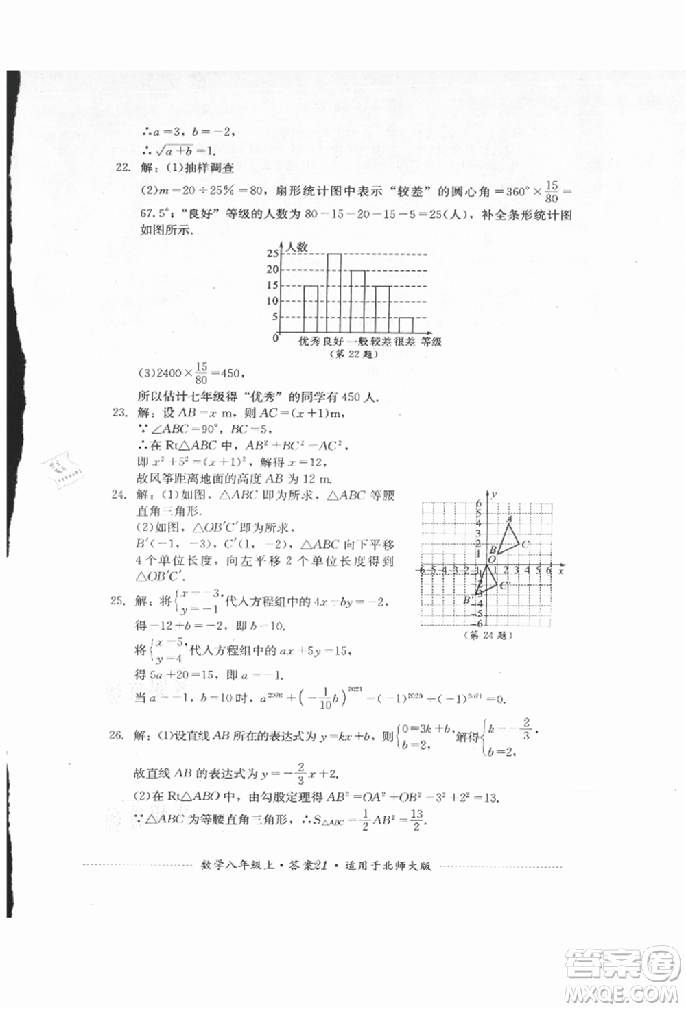 四川教育出版社2021初中單元測試八年級數(shù)學上冊北師大版參考答案