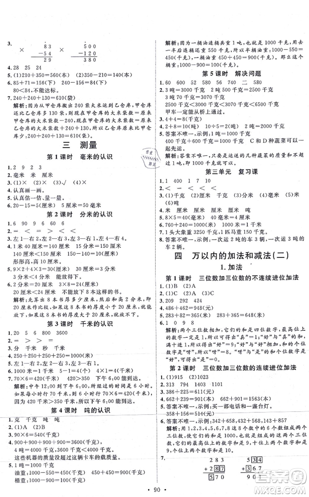 延邊教育出版社2021每時(shí)每刻快樂(lè)優(yōu)+作業(yè)本三年級(jí)數(shù)學(xué)上冊(cè)RJ人教版答案