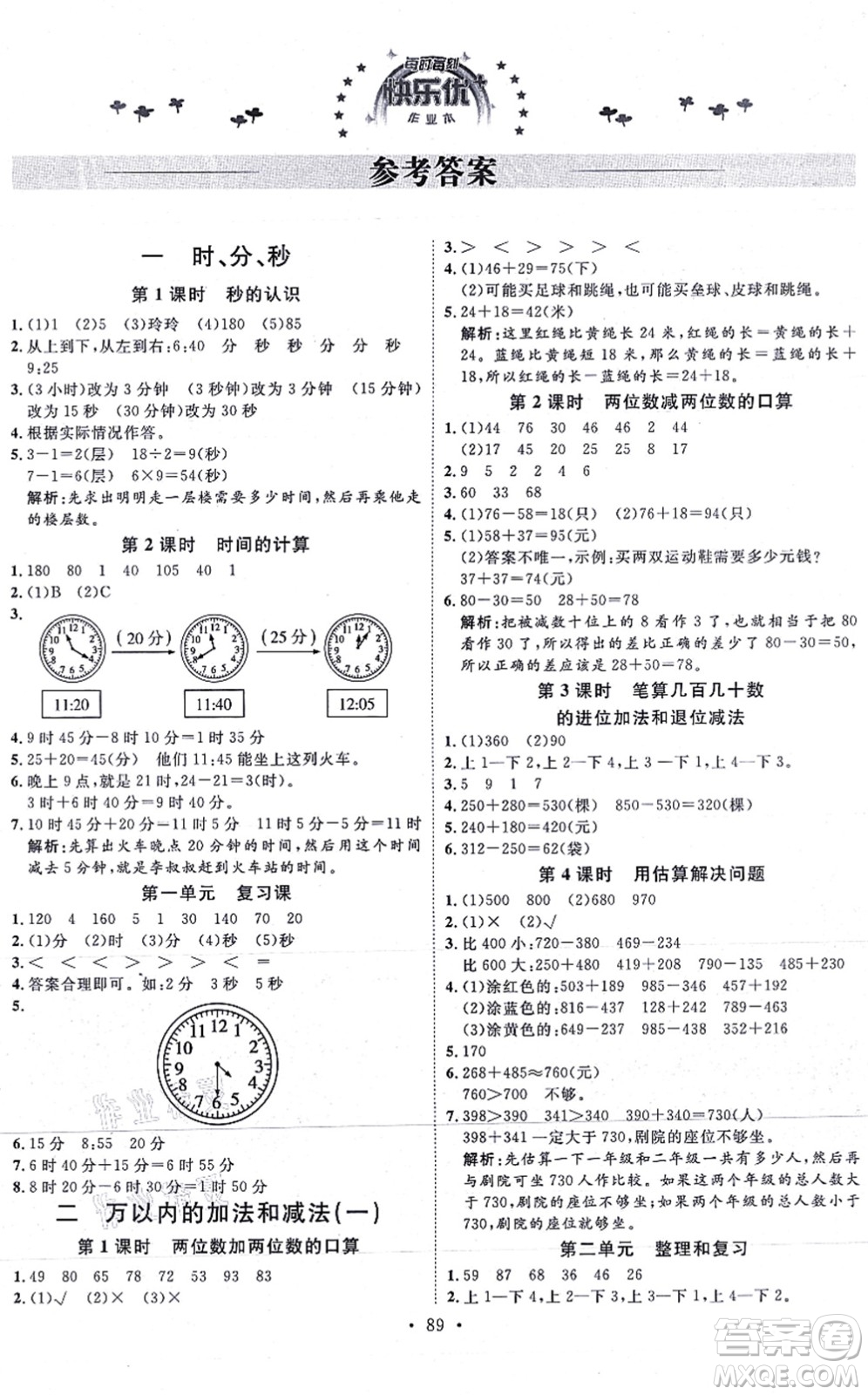 延邊教育出版社2021每時(shí)每刻快樂(lè)優(yōu)+作業(yè)本三年級(jí)數(shù)學(xué)上冊(cè)RJ人教版答案