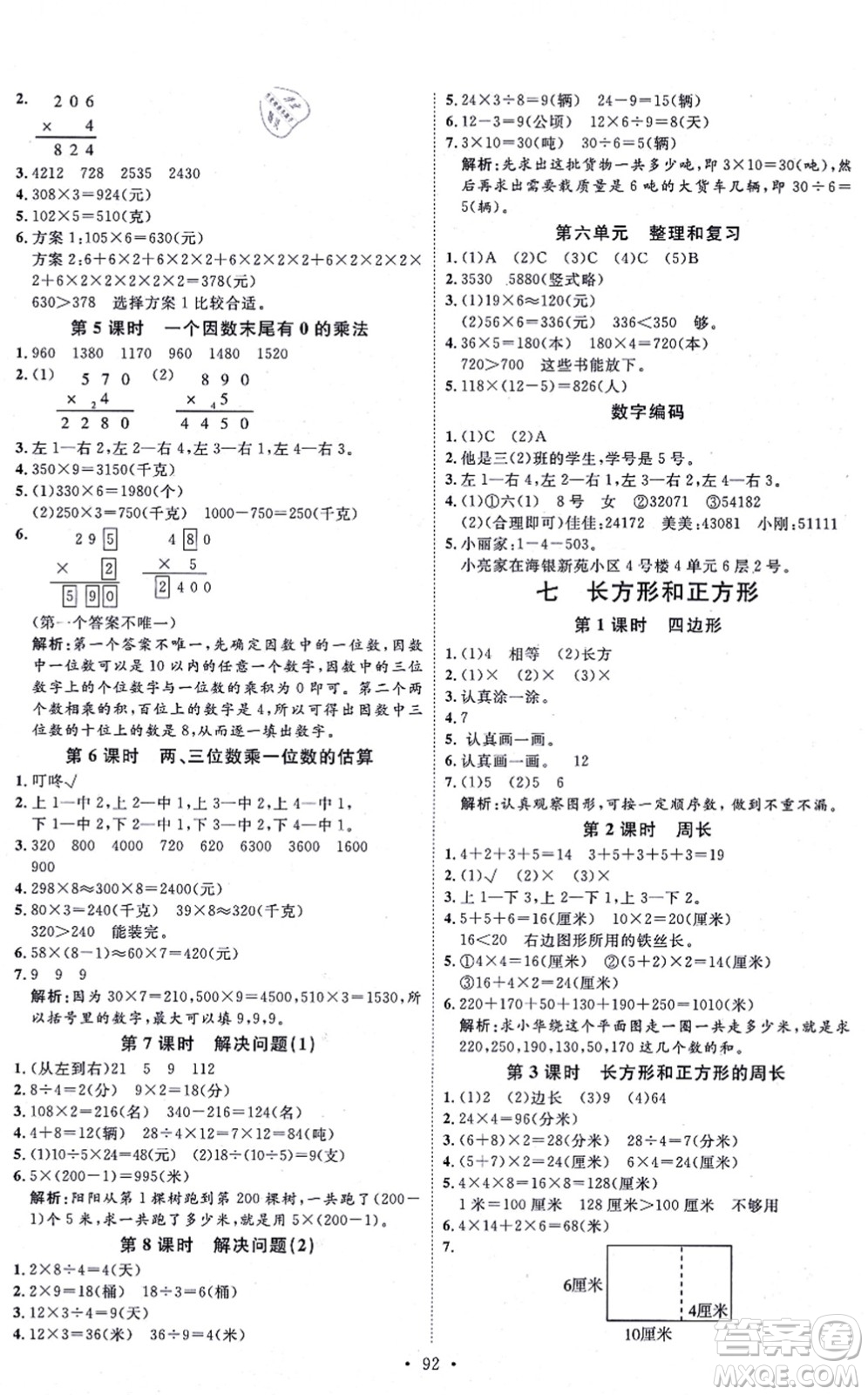 延邊教育出版社2021每時(shí)每刻快樂(lè)優(yōu)+作業(yè)本三年級(jí)數(shù)學(xué)上冊(cè)RJ人教版答案