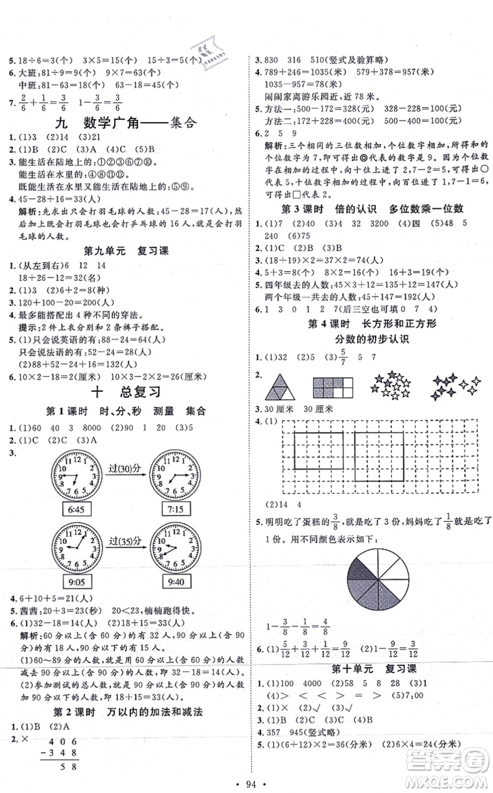 延邊教育出版社2021每時(shí)每刻快樂(lè)優(yōu)+作業(yè)本三年級(jí)數(shù)學(xué)上冊(cè)RJ人教版答案