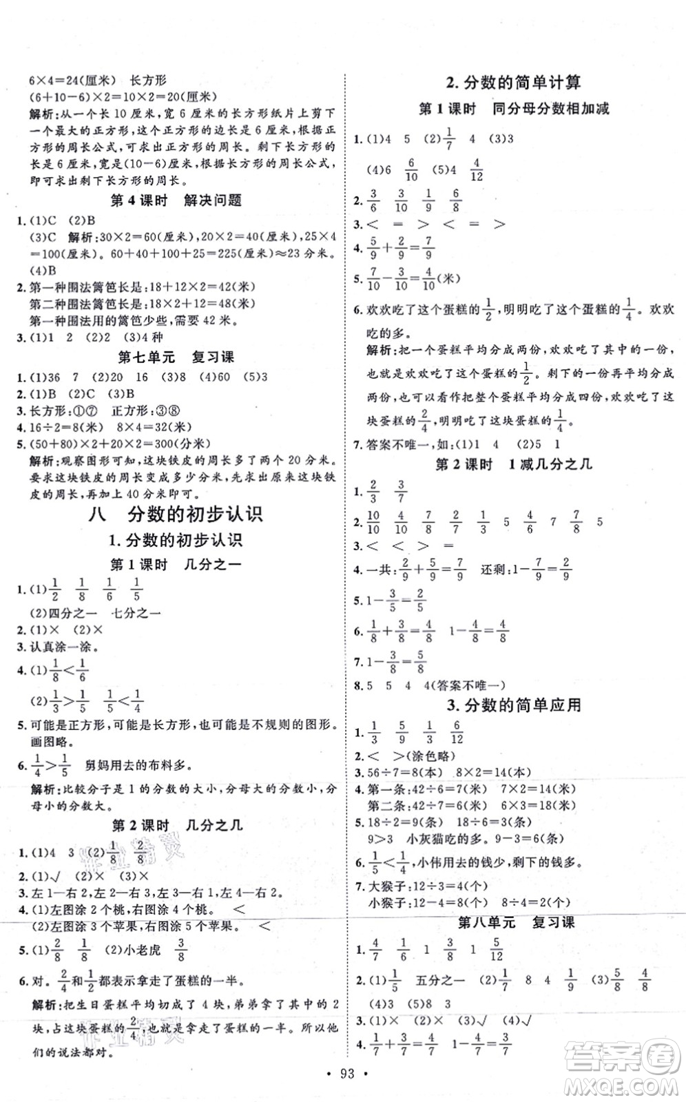 延邊教育出版社2021每時(shí)每刻快樂(lè)優(yōu)+作業(yè)本三年級(jí)數(shù)學(xué)上冊(cè)RJ人教版答案