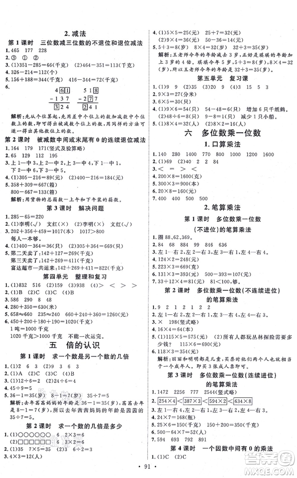 延邊教育出版社2021每時(shí)每刻快樂(lè)優(yōu)+作業(yè)本三年級(jí)數(shù)學(xué)上冊(cè)RJ人教版答案